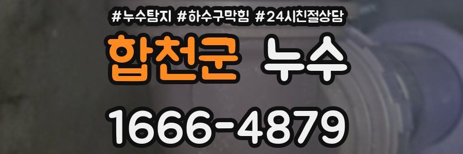 합천군 누수