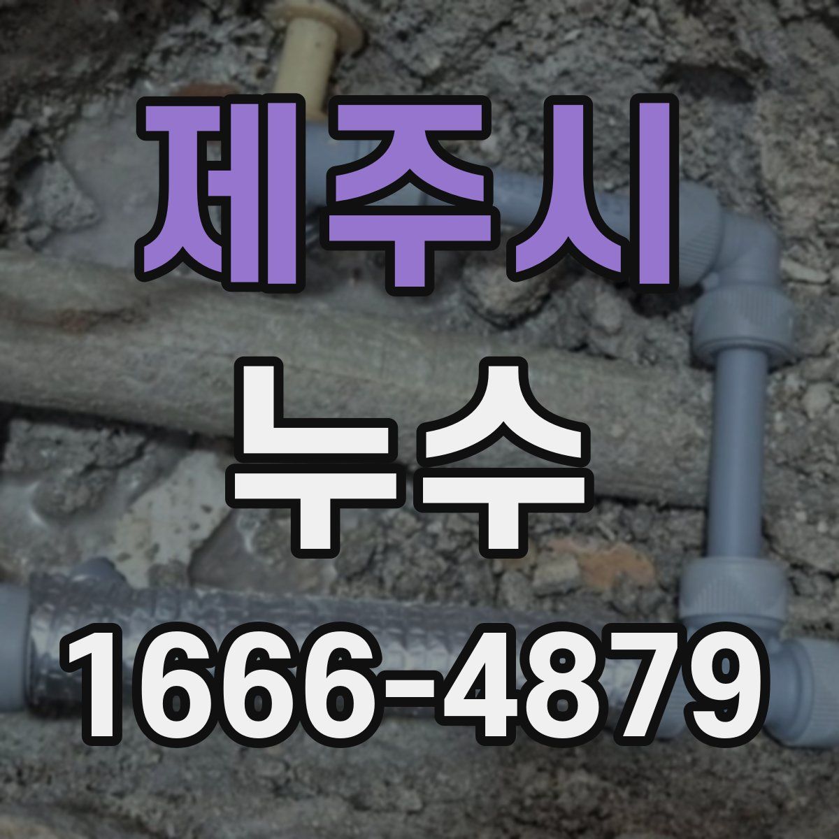 제주시 누수