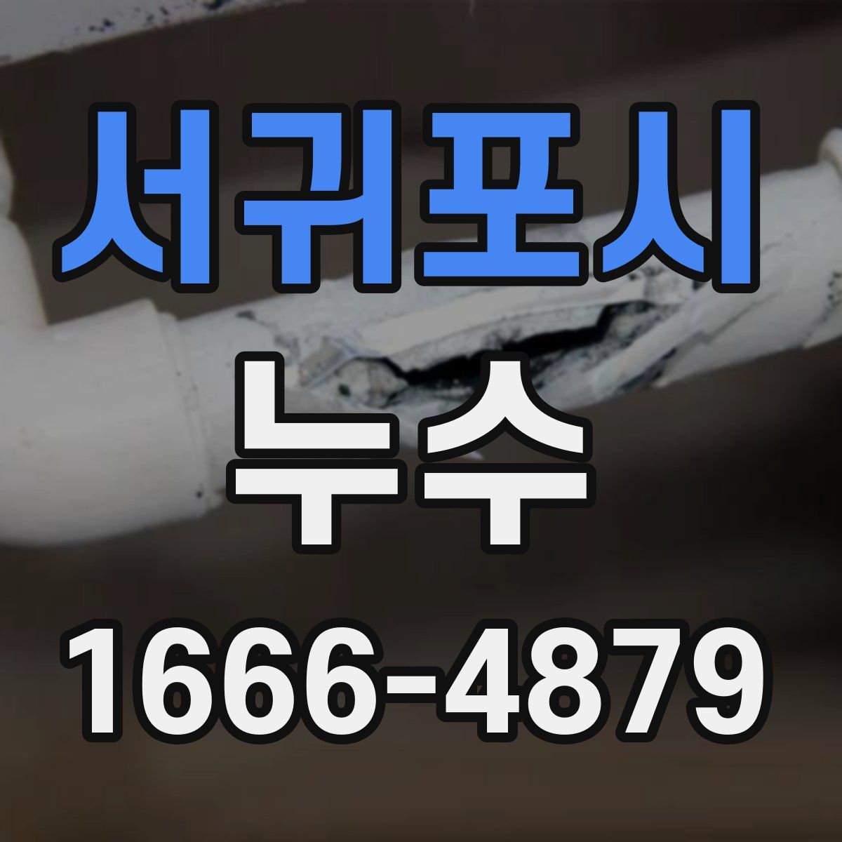 서귀포시 누수