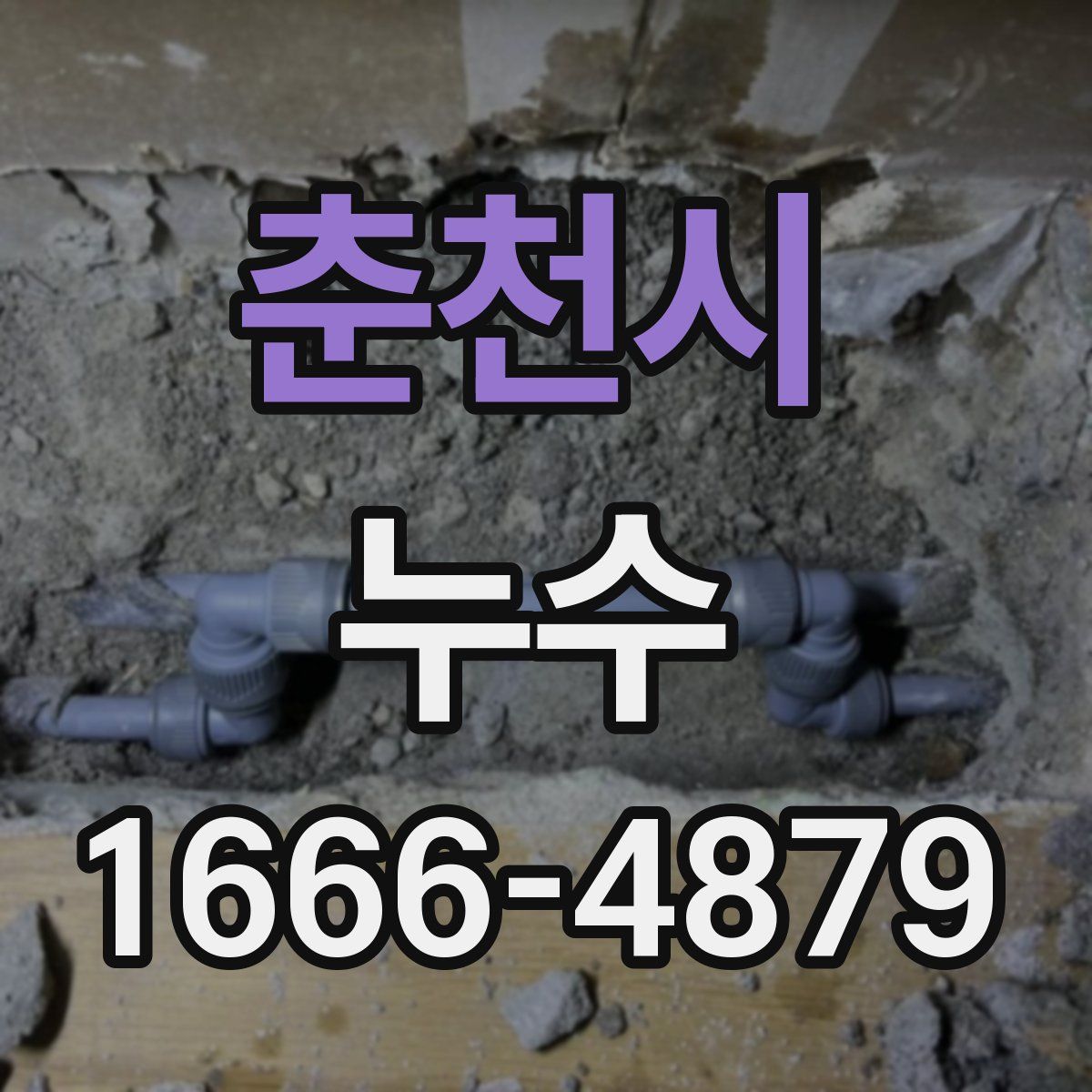 춘천시 누수