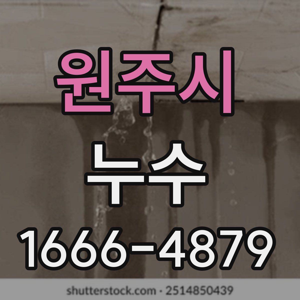 원주시 누수