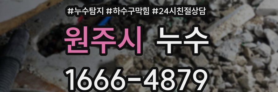 원주시 누수