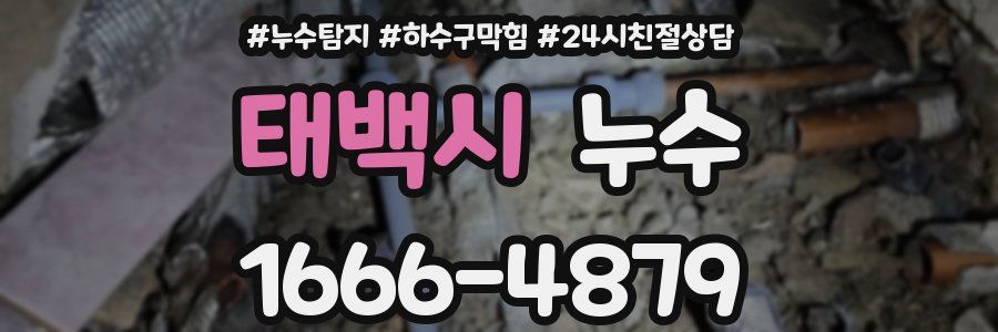 태백시 누수