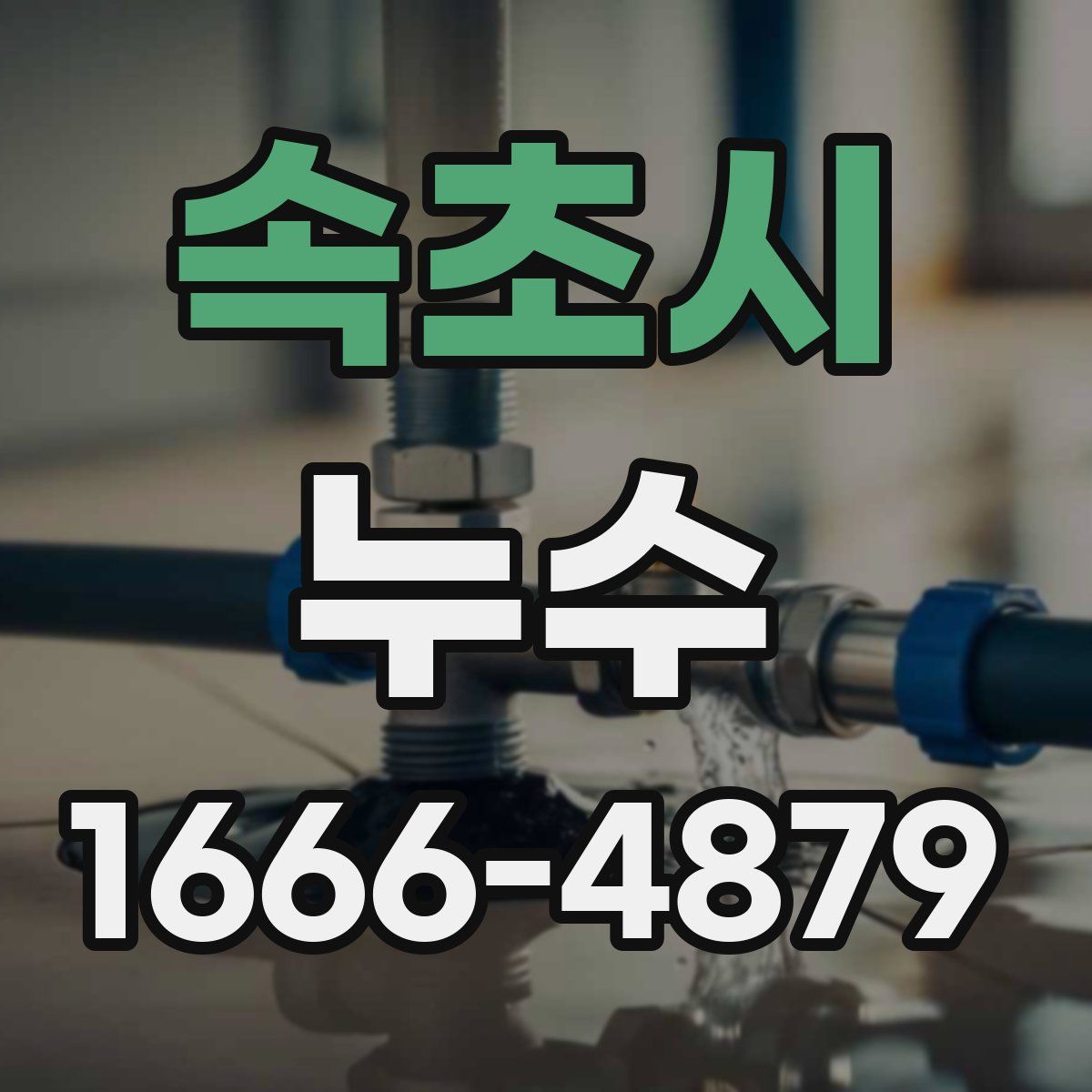 속초시 누수