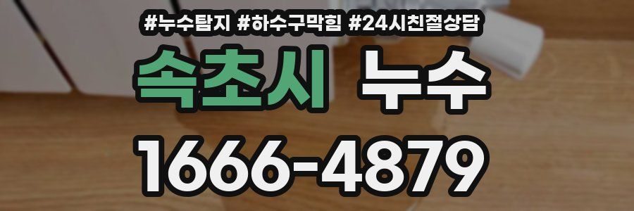 속초시 누수