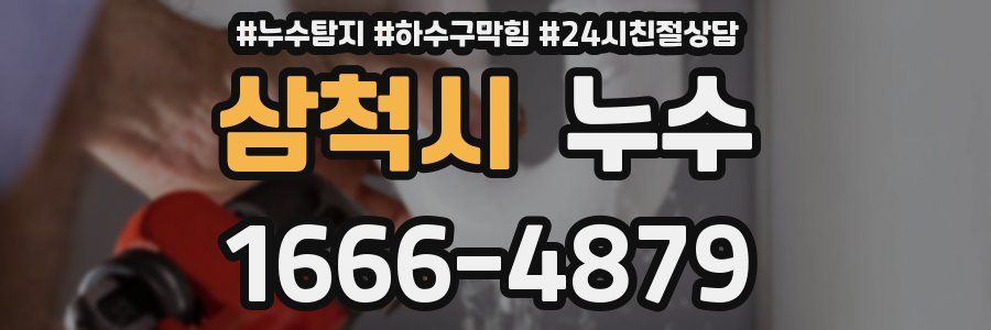 삼척시 누수