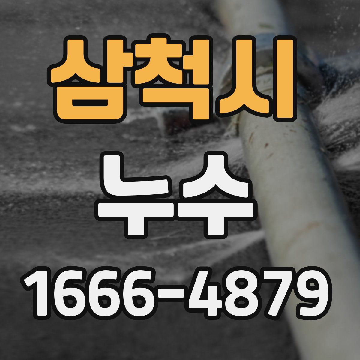 삼척시 누수