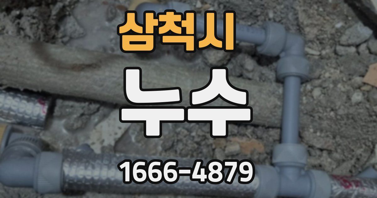 삼척시 누수