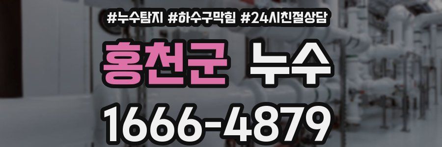 홍천군 누수