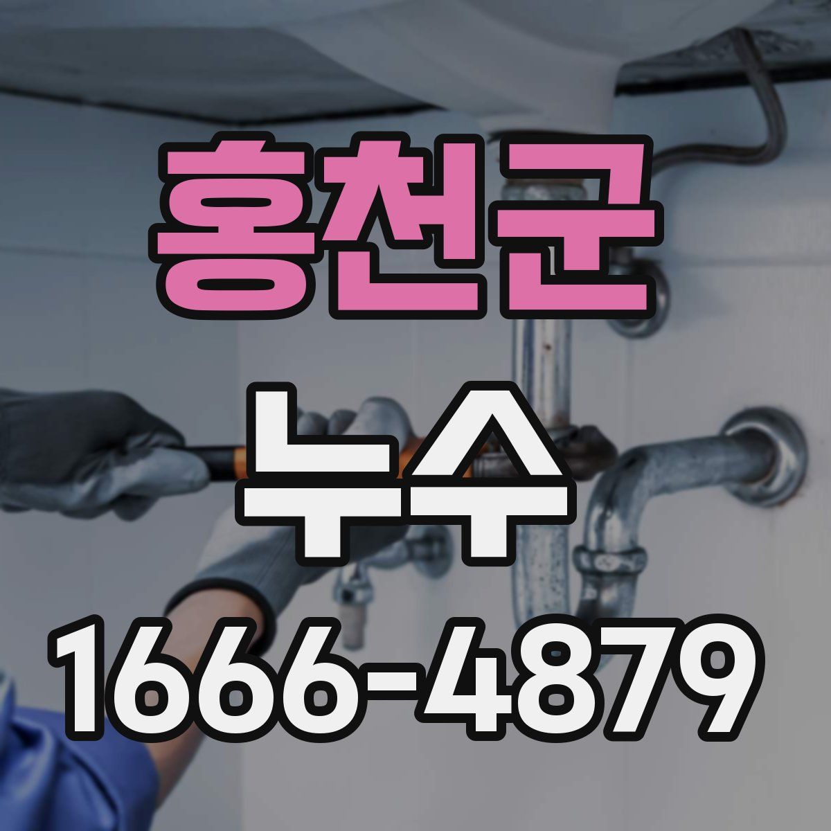 홍천군 누수