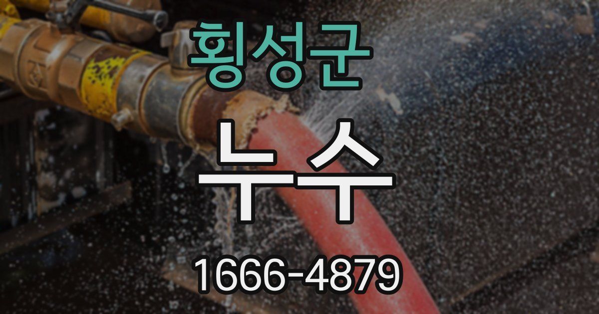 횡성군 누수