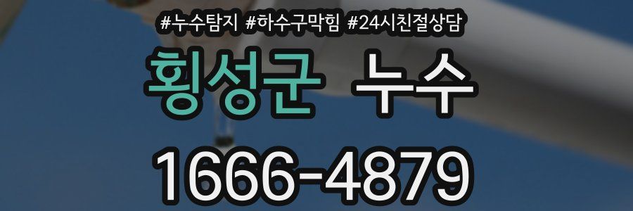 횡성군 누수