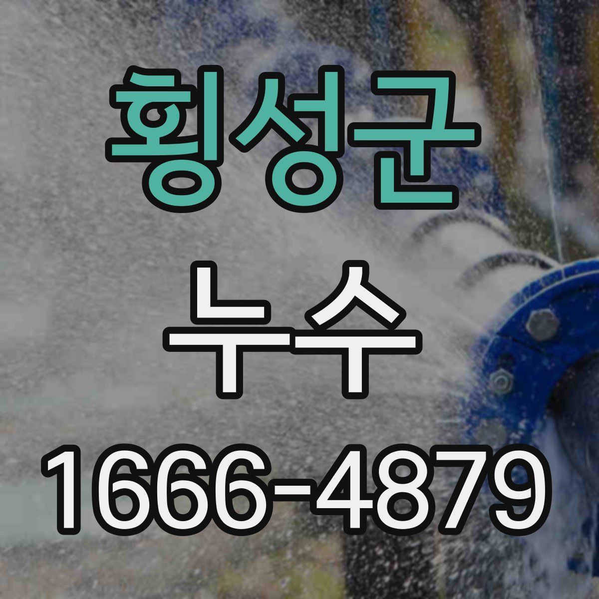 횡성군 누수