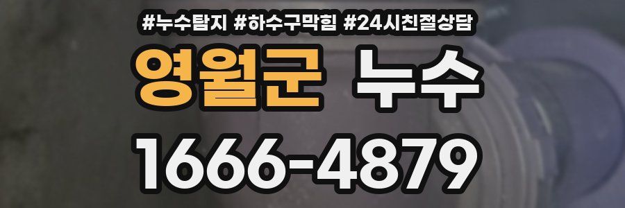영월군 누수