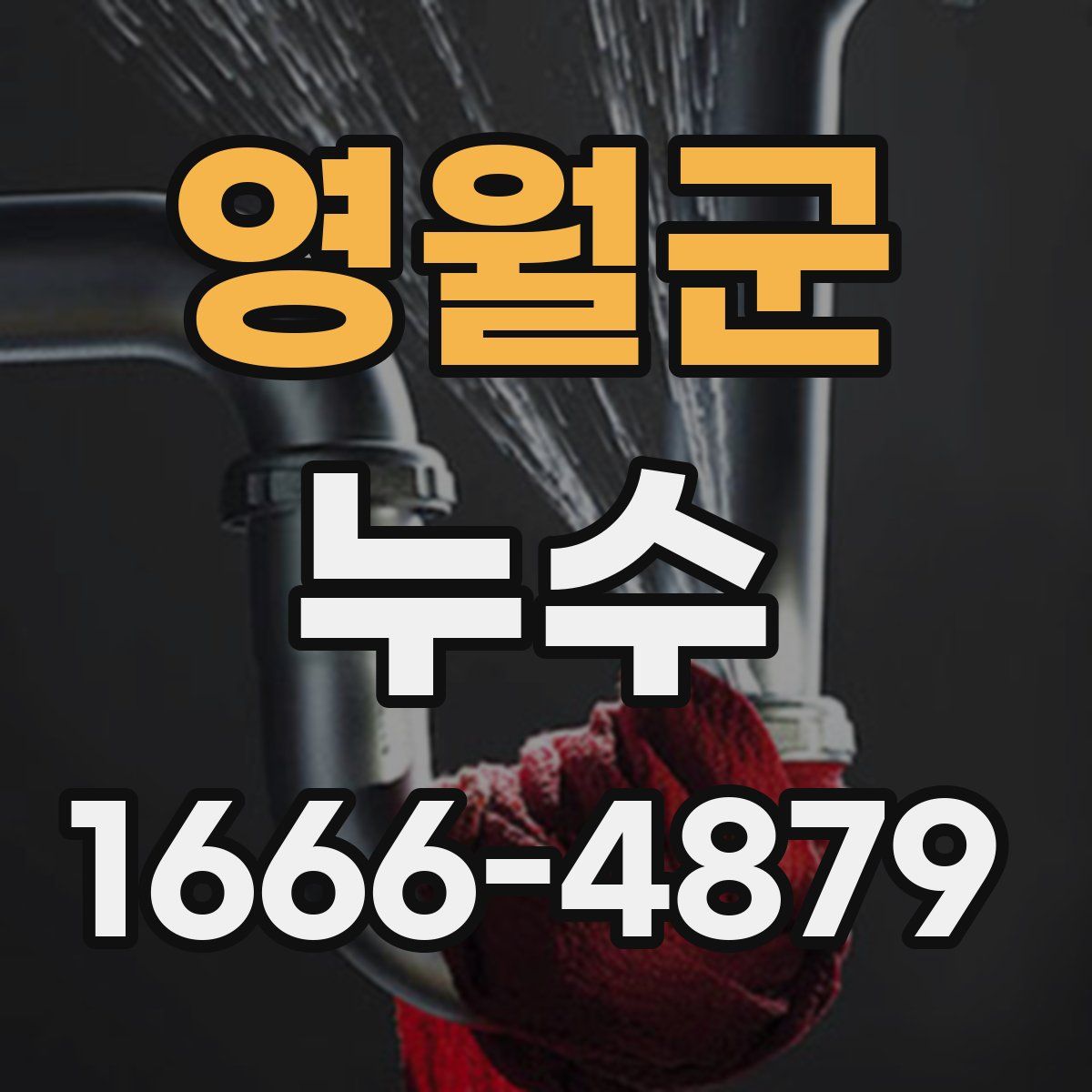 영월군 누수