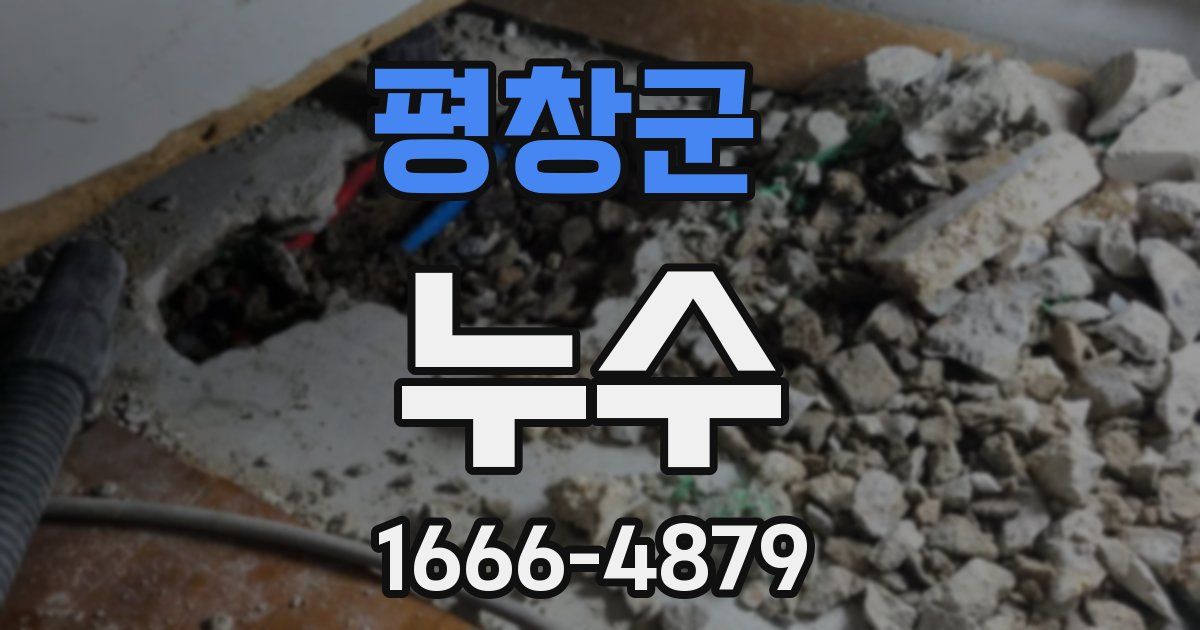 평창군 누수