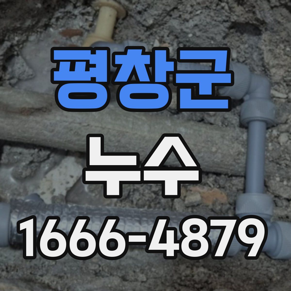 평창군 누수