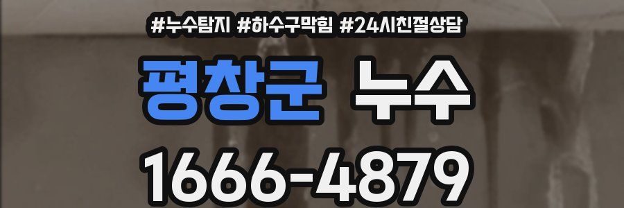 평창군 누수