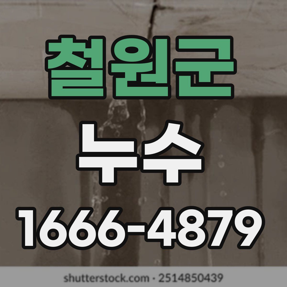 철원군 누수