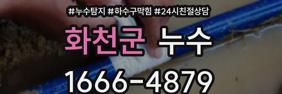 화천군 누수