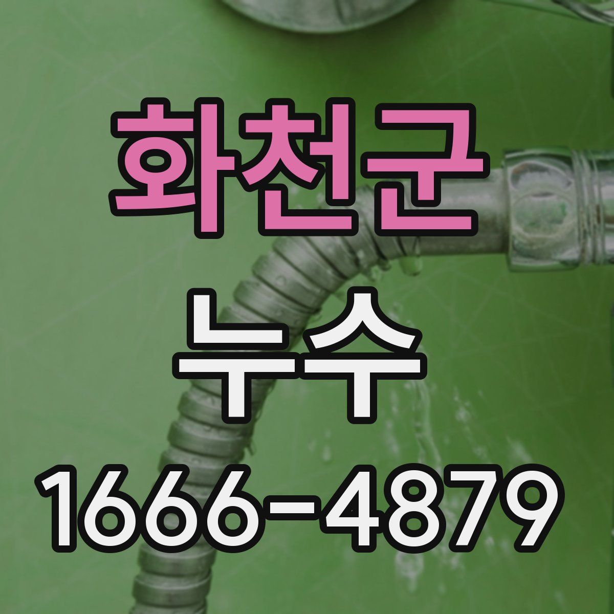 화천군 누수