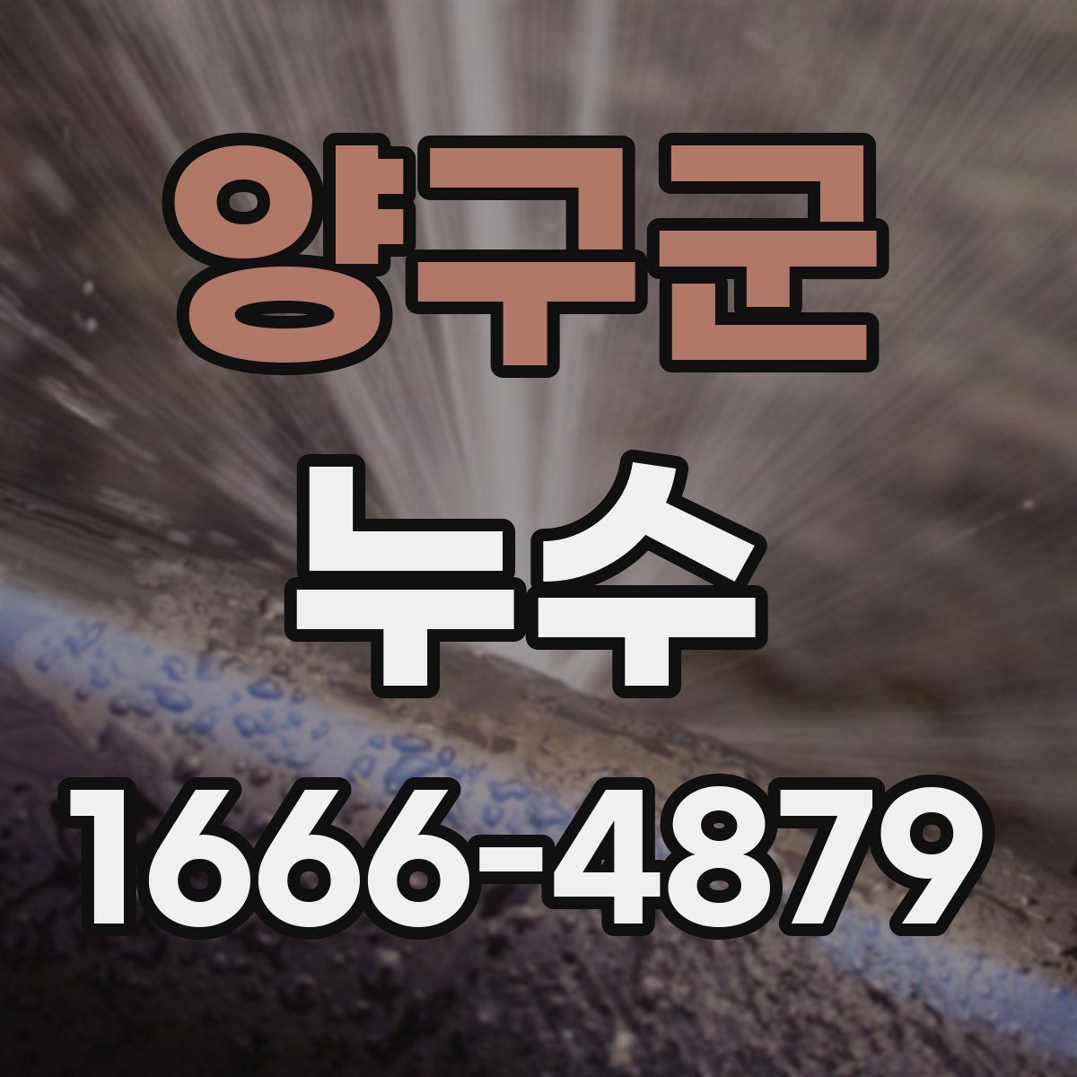 양구군 누수