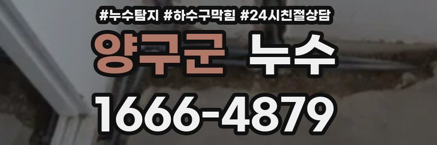 양구군 누수