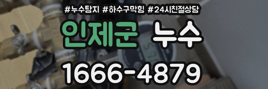 인제군 누수