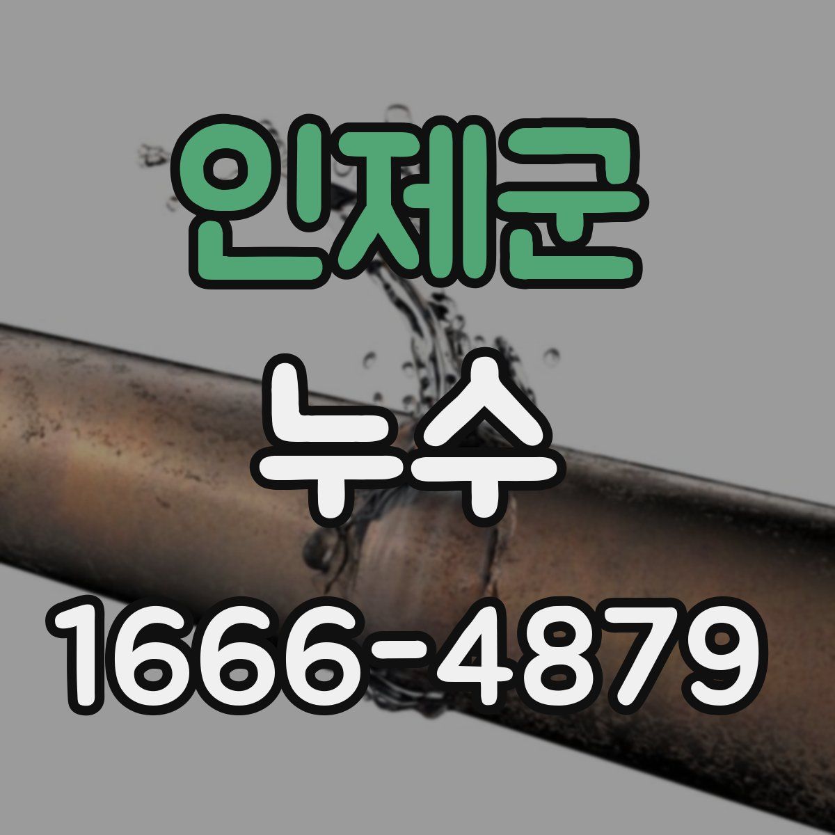 인제군 누수