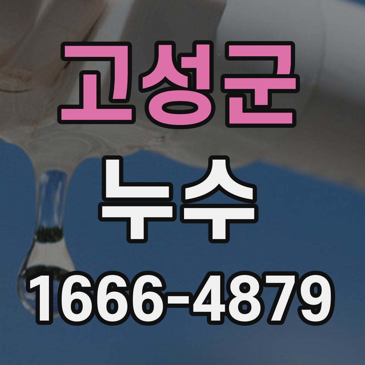 고성군 누수
