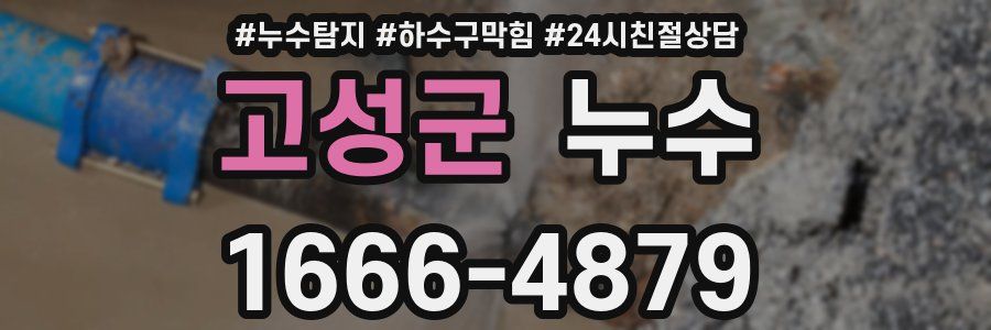 고성군 누수
