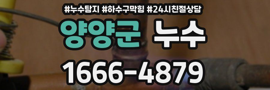 양양군 누수