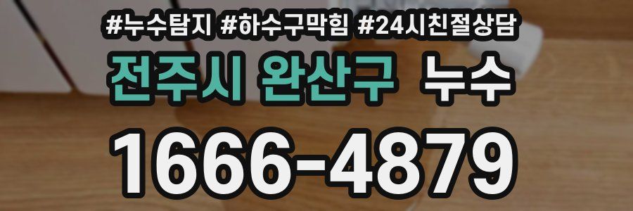 전주시 완산구 누수
