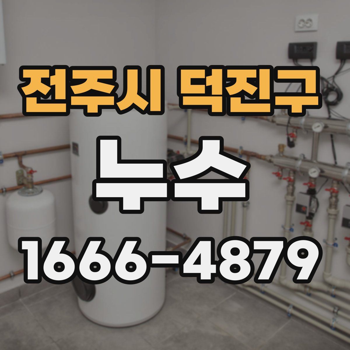 전주시 덕진구 누수