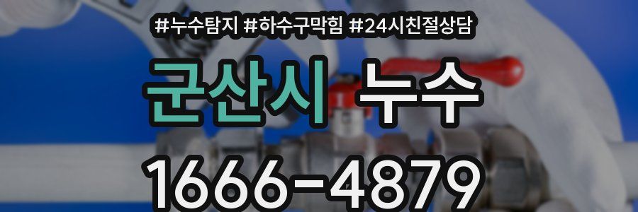 군산시 누수