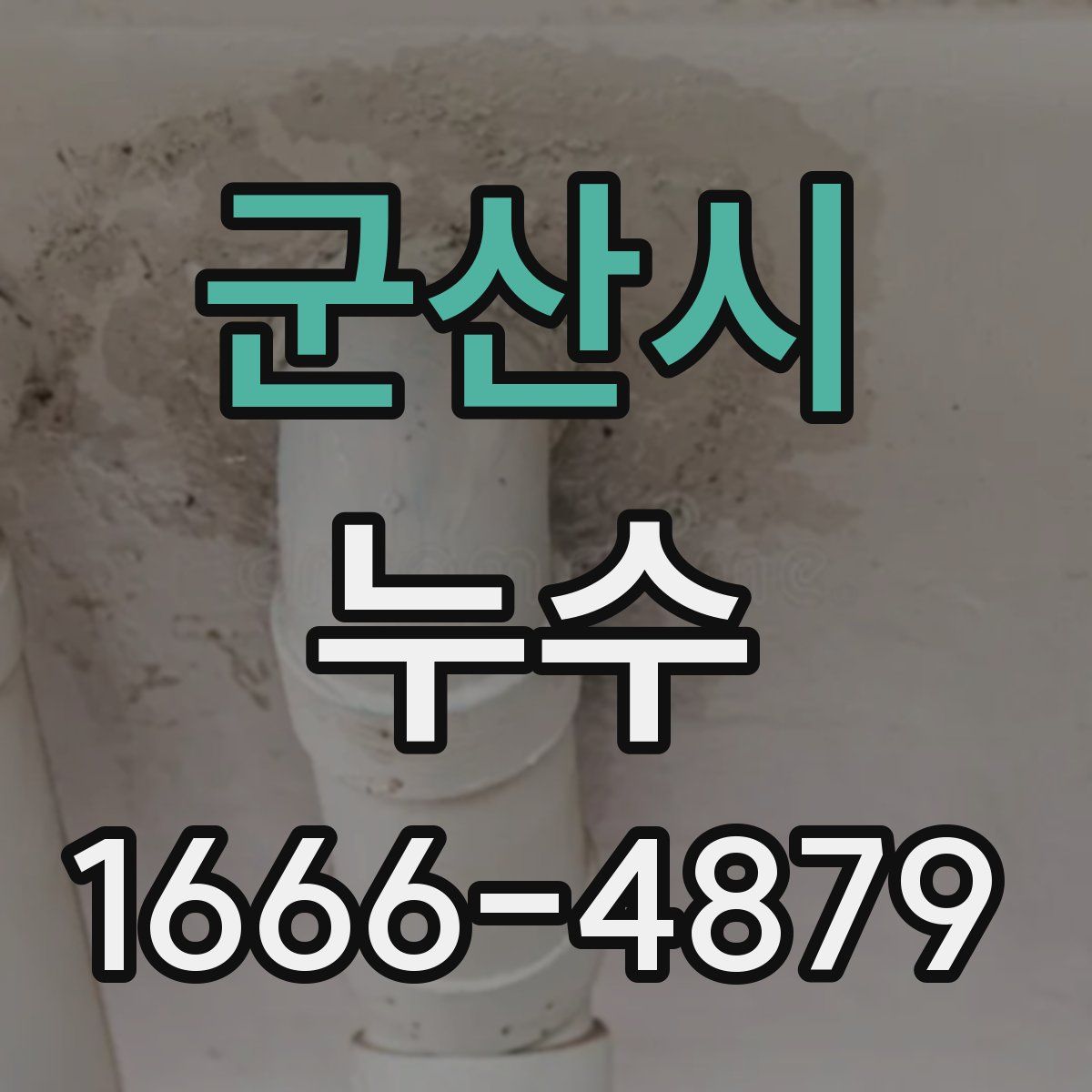 군산시 누수