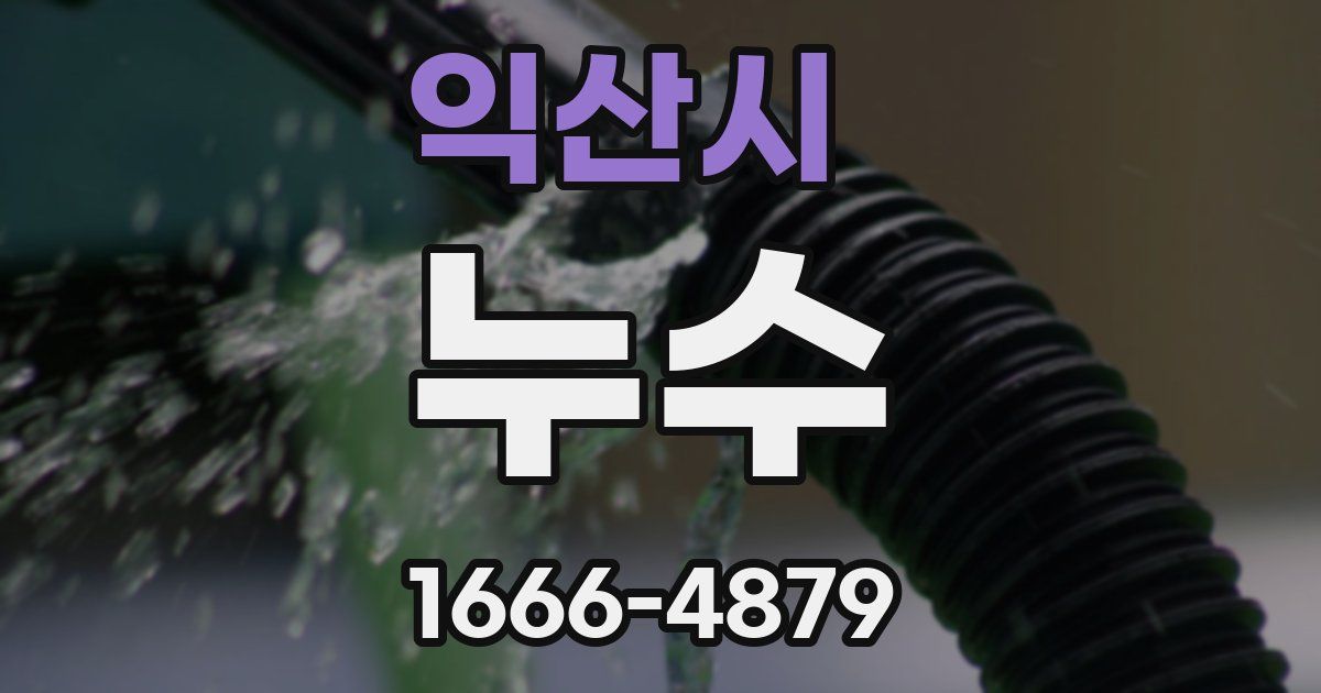 익산시 누수