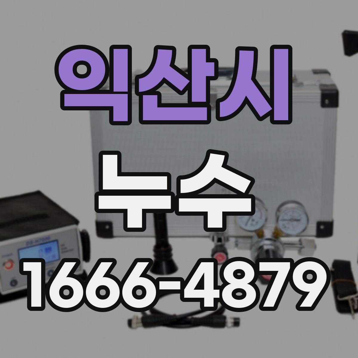 익산시 누수