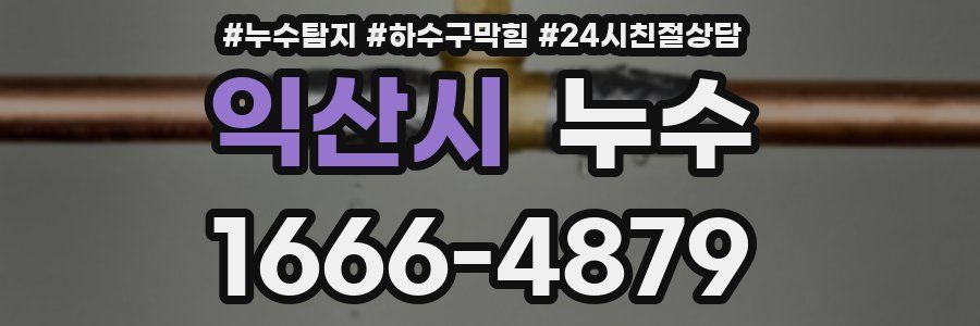 익산시 누수