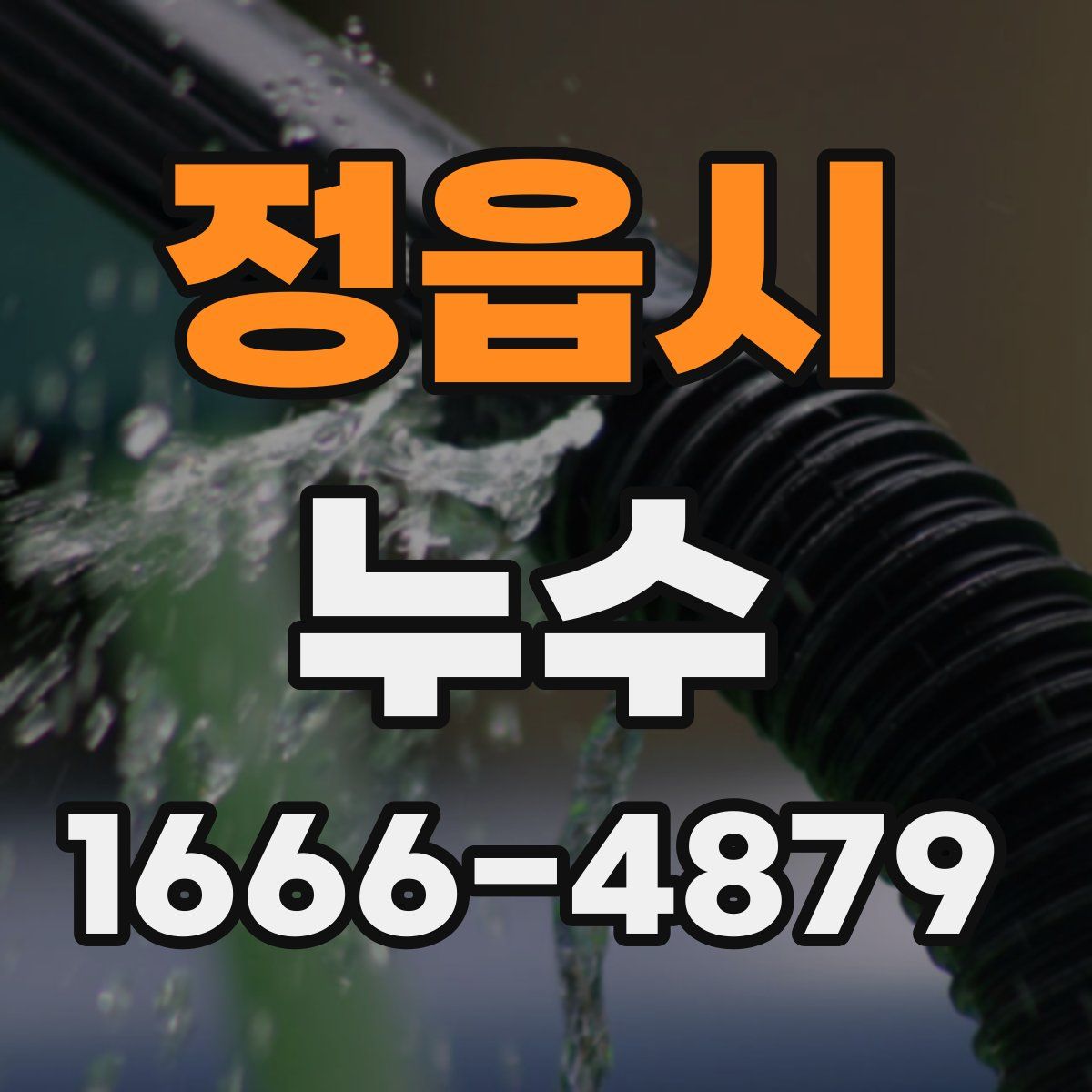정읍시 누수