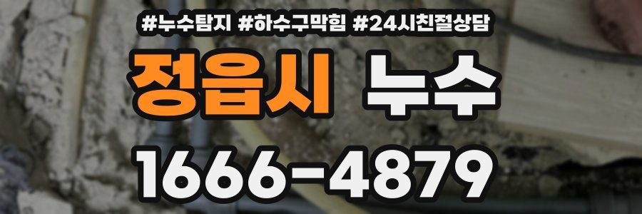정읍시 누수