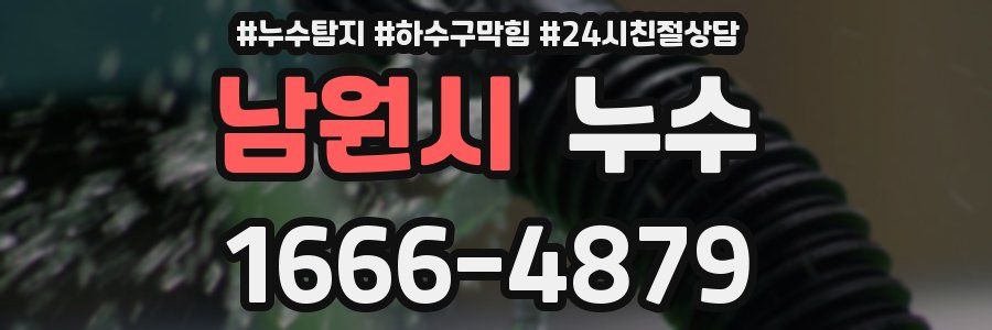 남원시 누수