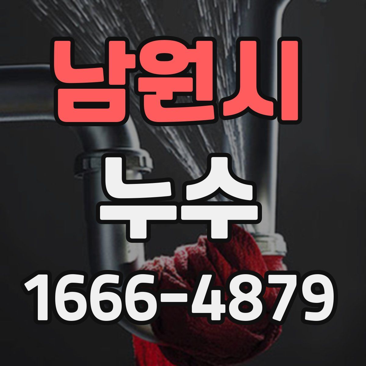 남원시 누수