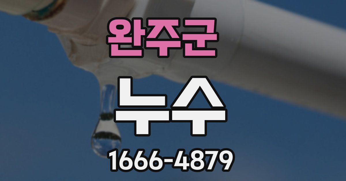 완주군 누수