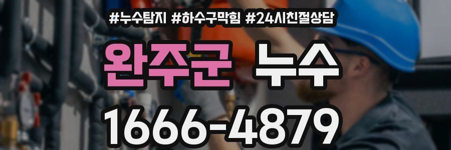 완주군 누수