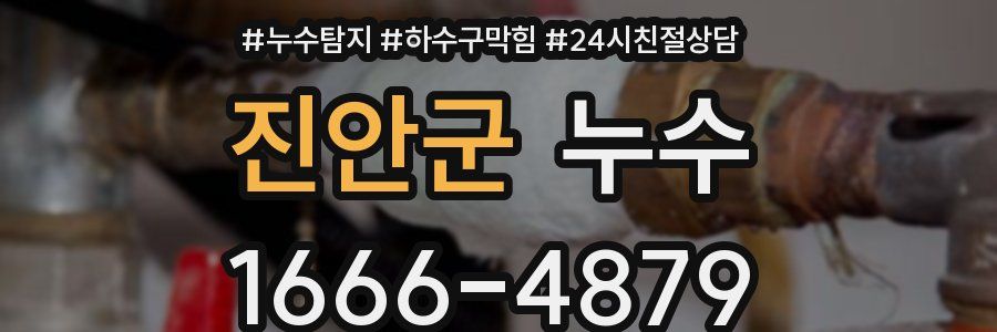 진안군 누수