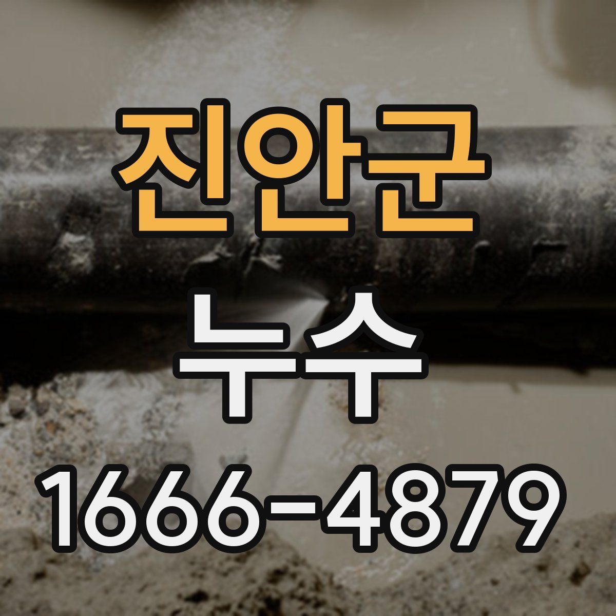 진안군 누수