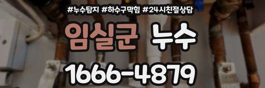 임실군 누수