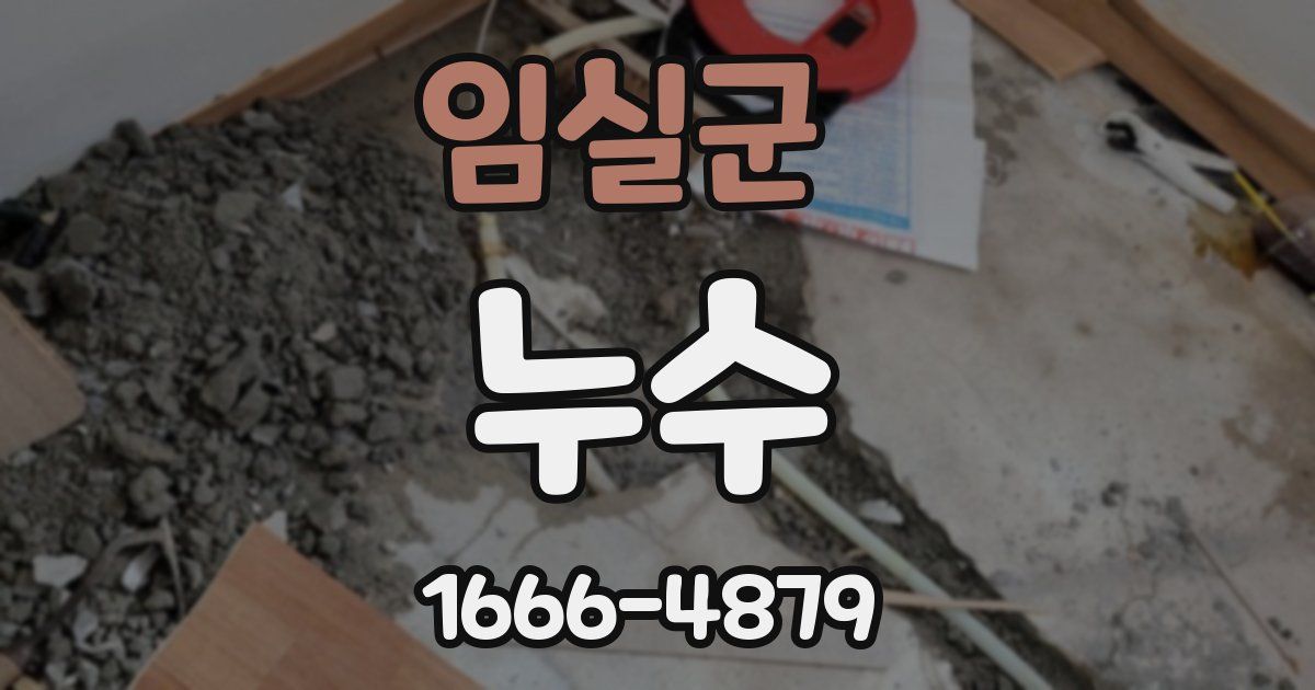 임실군 누수