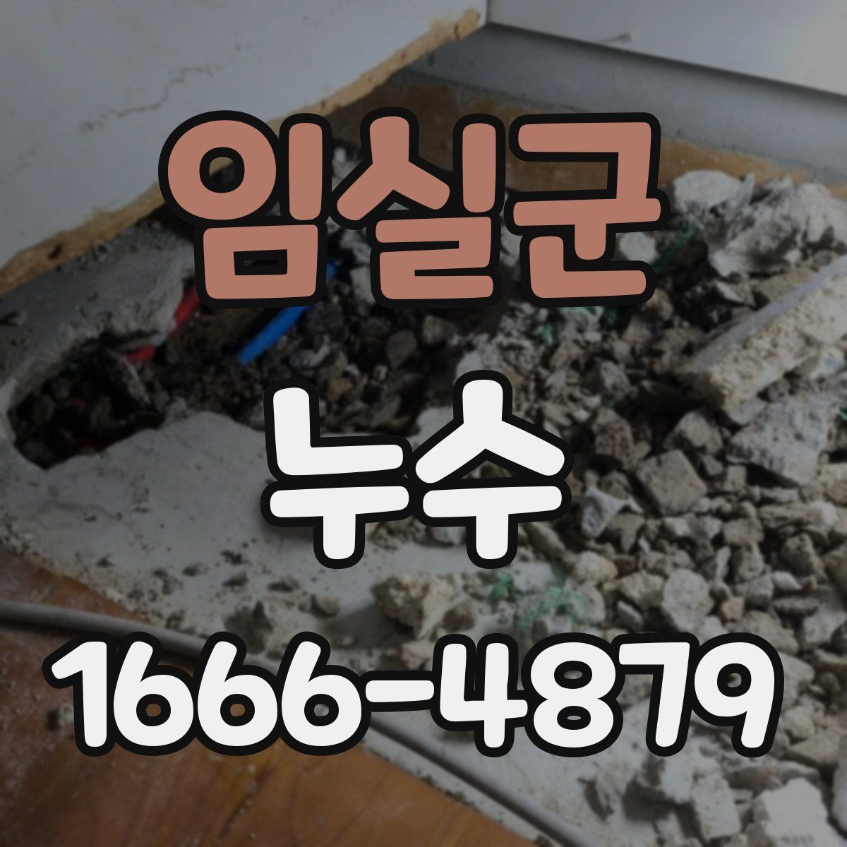 임실군 누수